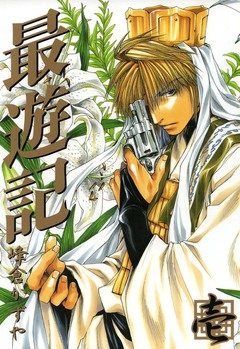 最遊記 1巻