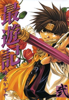 最遊記 2巻