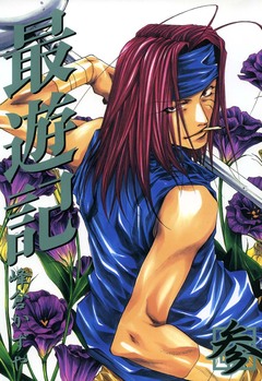 最遊記 3巻