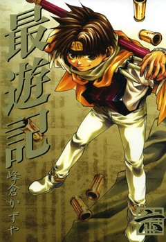 最遊記 6巻