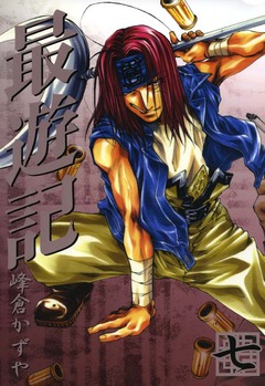 最遊記 7巻