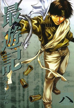 最遊記 8巻