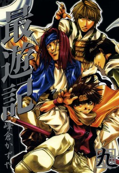 最遊記 9巻