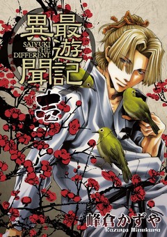 最遊記異聞 1巻