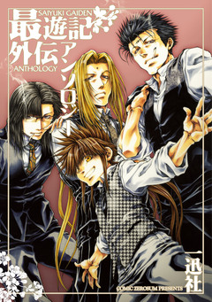 最遊記外伝アンソロジー 1巻