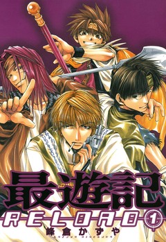 最遊記RELOAD 1巻