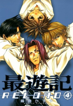 最遊記RELOAD 4巻