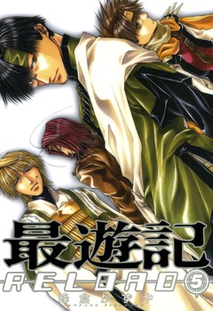 最遊記RELOAD 5巻