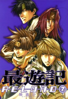 最遊記RELOAD 7巻