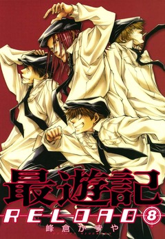 最遊記RELOAD 8巻