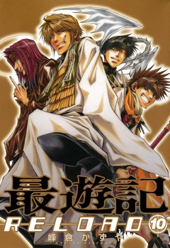 最遊記RELOAD 10巻