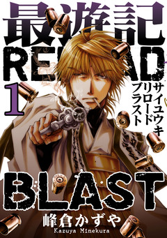 最遊記RELOAD BLAST 1巻
