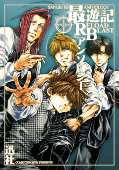 最遊記RELOAD BLASTアンソロジー 1巻