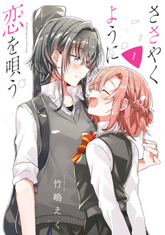 ささやくように恋を唄う 1巻
