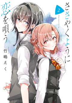 ささやくように恋を唄う 2巻