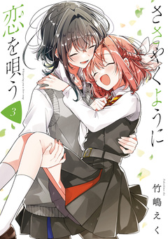 ささやくように恋を唄う 3巻