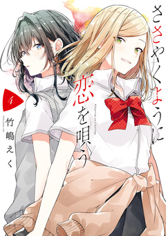 ささやくように恋を唄う 4巻