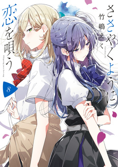 ささやくように恋を唄う 8巻
