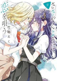 ささやくように恋を唄う 9巻