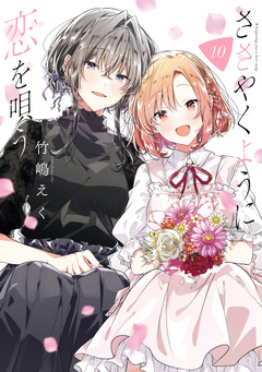 ささやくように恋を唄う 10巻