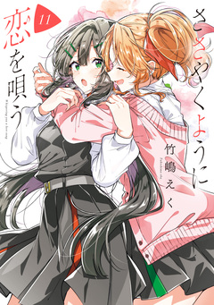 ささやくように恋を唄う 11巻