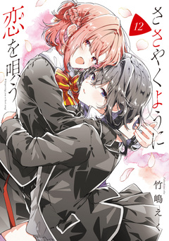 ささやくように恋を唄う 12巻