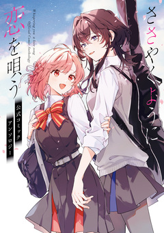 ささやくように恋を唄う 公式コミックアンソロジー 1巻