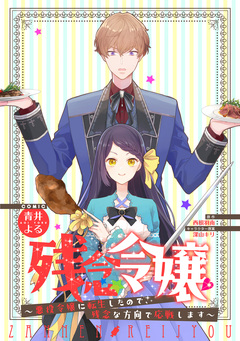 残念令嬢 ～悪役令嬢に転生したので、残念な方向で応戦します～ 【連載版】 6巻