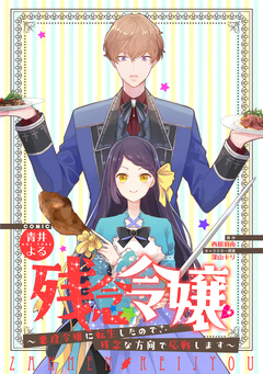 残念令嬢 ～悪役令嬢に転生したので、残念な方向で応戦します～ 【連載版】 9巻