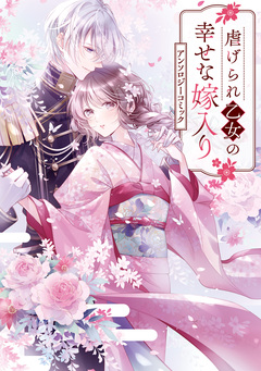 虐げられ乙女の幸せな嫁入り アンソロジーコミック 1巻
