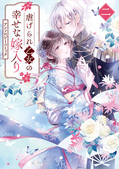 虐げられ乙女の幸せな嫁入り アンソロジーコミック 2巻