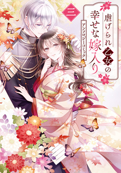 虐げられ乙女の幸せな嫁入り アンソロジーコミック 3巻