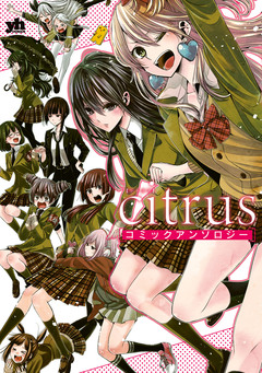 citrus コミックアンソロジー 1巻