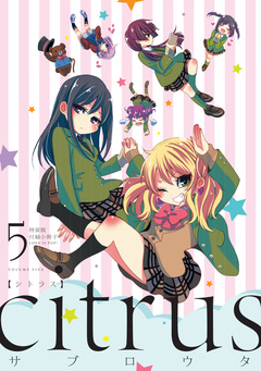 『citrus』 小冊子 1巻