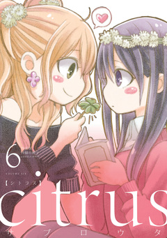 『citrus』 小冊子 2巻