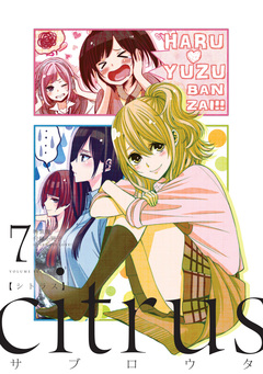 『citrus』 小冊子 3巻