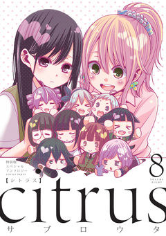 『citrus』 小冊子 4巻