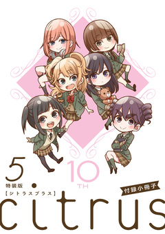 『citrus +』 小冊子 1巻