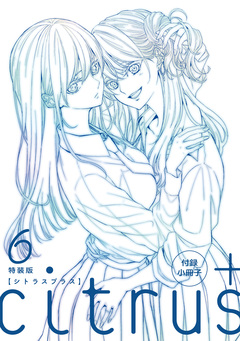 『citrus +』 小冊子 2巻