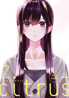 『citrus +』 小冊子 3巻
