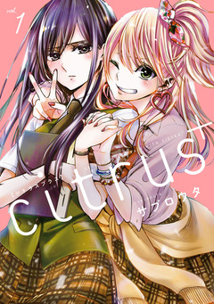 citrus + 1巻