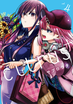 citrus + 4巻