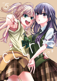 citrus + 5巻
