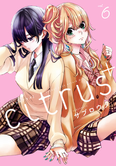 citrus + 6巻