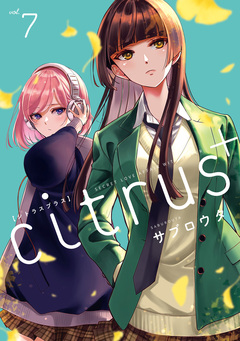 citrus + 7巻