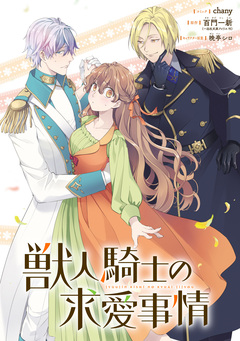 獣人騎士の求愛事情 【連載版】 18巻