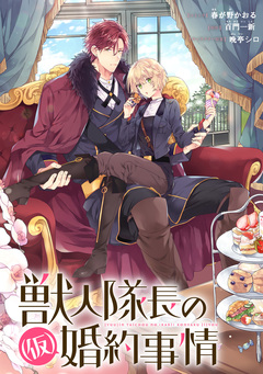 獣人隊長の(仮)婚約事情 連載版 7巻
