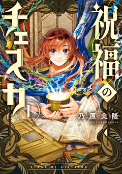 祝福のチェスカ 1巻