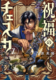 祝福のチェスカ 2巻