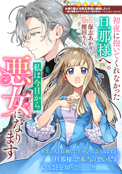 初夜に抱いてくれなかった旦那様へ。私は今日から悪女になります 1巻